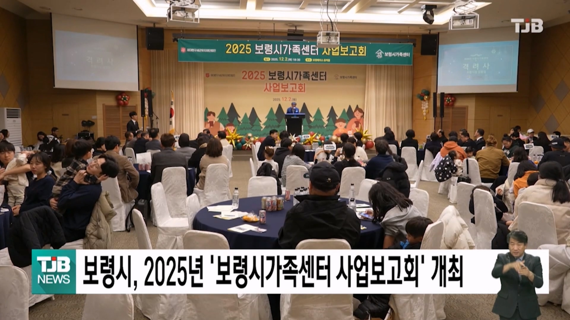 [1203 TJB 5시 40분 뉴스]보령시, 2025년 보령시가족센터 사업보고회 개최